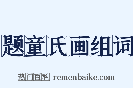 题童氏画组词是什么意思的图片